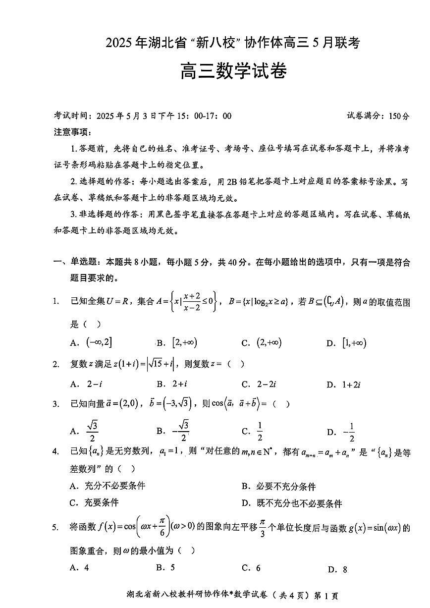 湖北新八校协作体5月联考高三数学试题【含答案】第1页