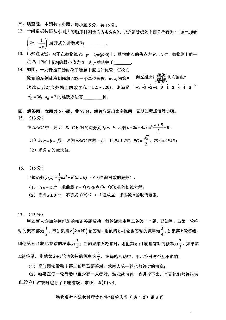 湖北新八校协作体5月联考高三数学试题【含答案】第3页