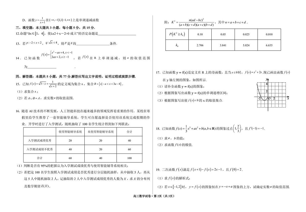 甘肃省武威市凉州区2024-2025学年高三第一次质量检测+数学试卷（含答案）第2页