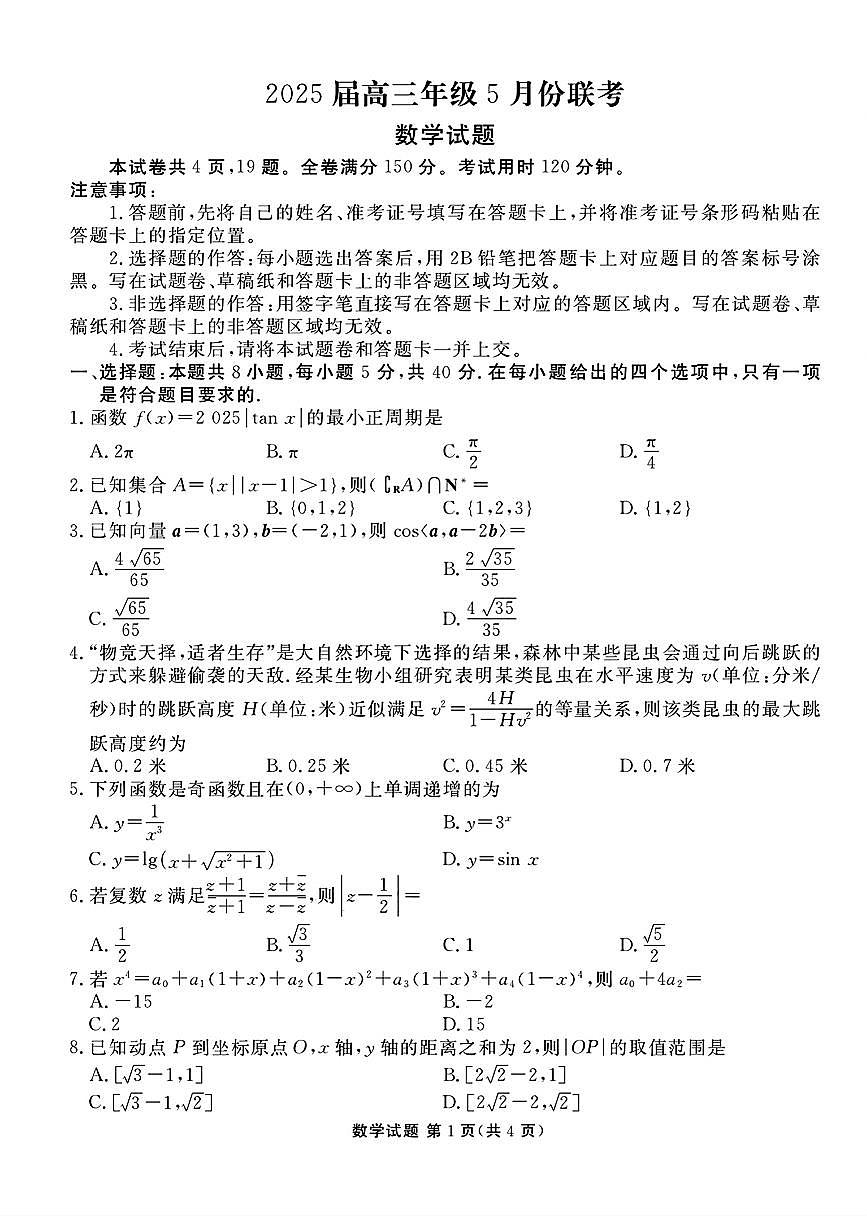 广东省衡水金卷2025届高三下学期5月联考数学试卷（PDF版附解析）第1页