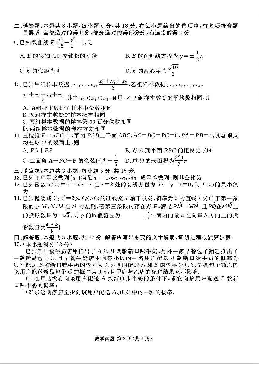广东省衡水金卷2025届高三下学期5月联考数学试卷（PDF版附解析）第2页