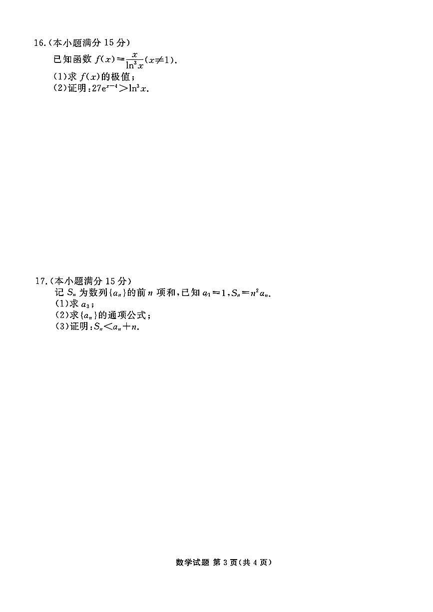 广东省衡水金卷2025届高三下学期5月联考数学试卷（PDF版附解析）第3页