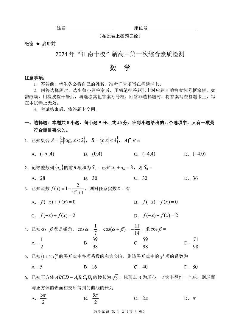 2024年“江南十校”新高三第一次综合素质检测 数学试卷（含答案）第1页
