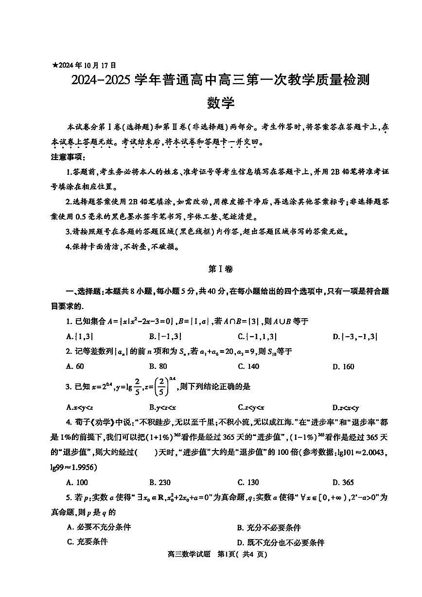 河南省信阳市2024-2025学年普通高中高三第一次教学教学质量检测 数学试卷（含答案）第1页