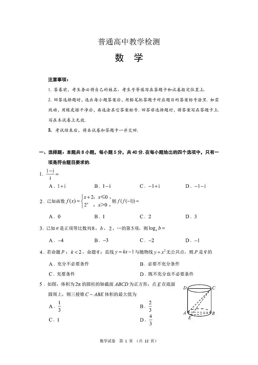 贵州省2024-205学年高三下学期4月普通高中教学检测（二模）数学试卷【含答案】第1页