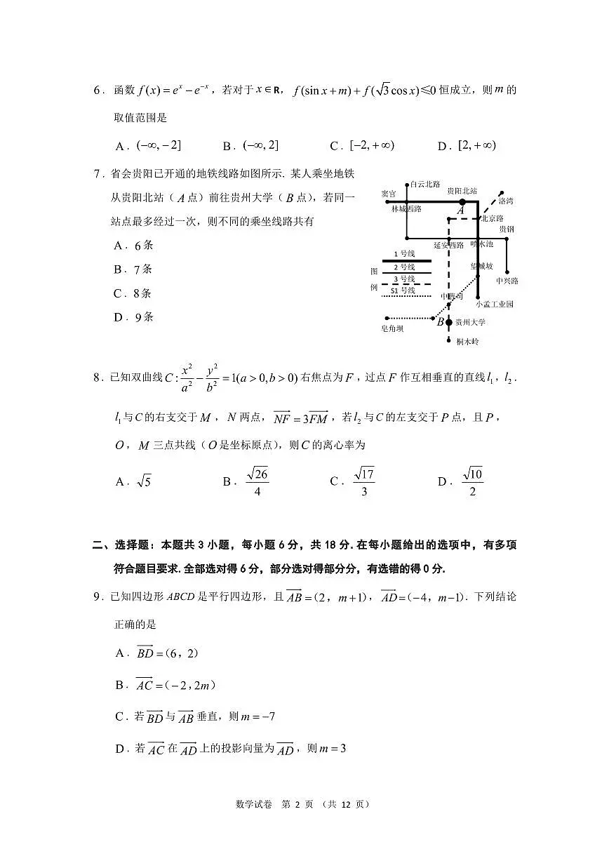 贵州省2024-205学年高三下学期4月普通高中教学检测（二模）数学试卷【含答案】第2页