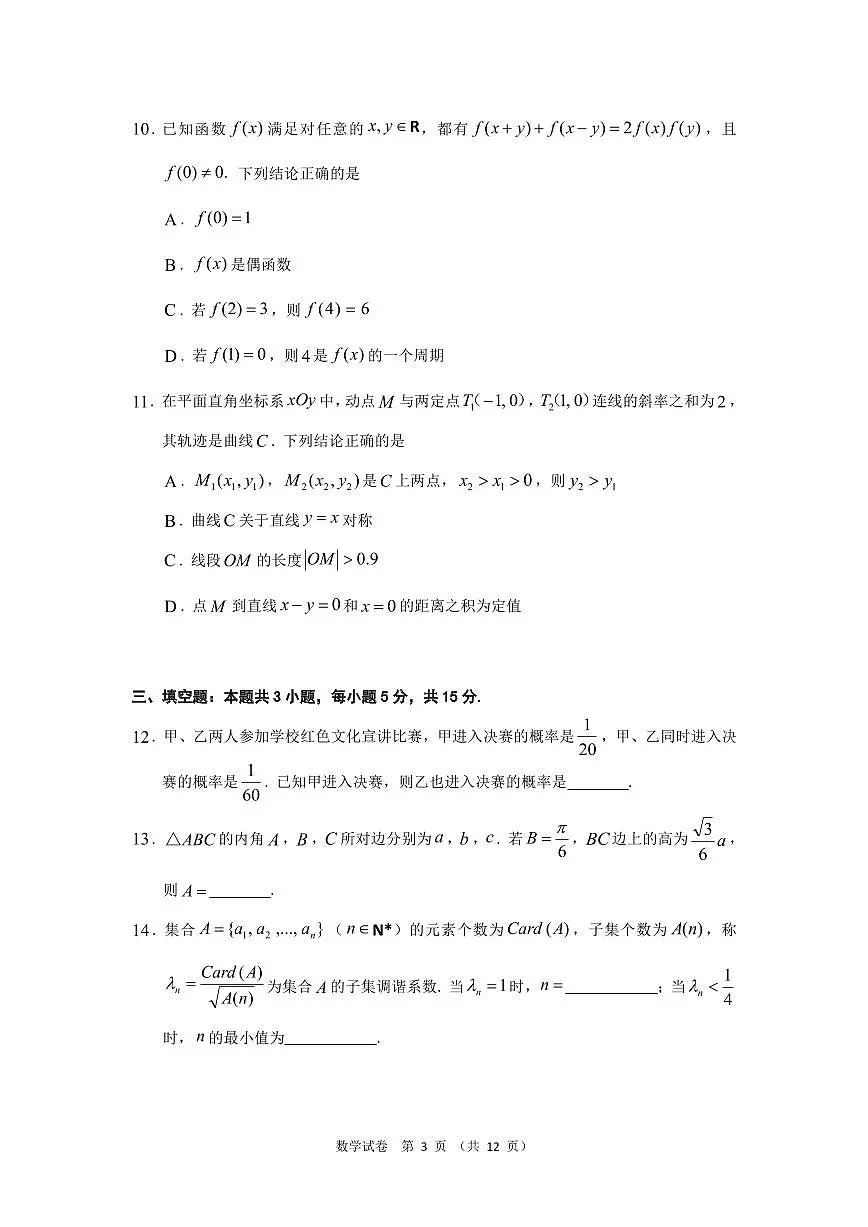 贵州省2024-205学年高三下学期4月普通高中教学检测（二模）数学试卷【含答案】第3页