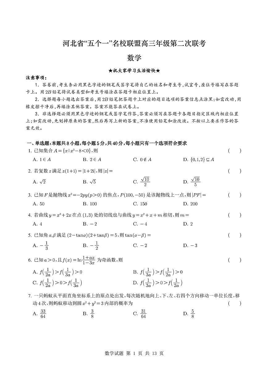 河北省五个一名校联考2024-2025学年高三下学期第二次联考（4月）数学试卷【含答案】第1页