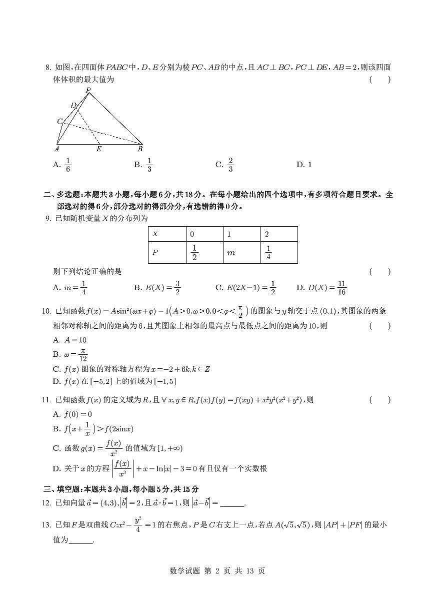 河北省五个一名校联考2024-2025学年高三下学期第二次联考（4月）数学试卷【含答案】第2页