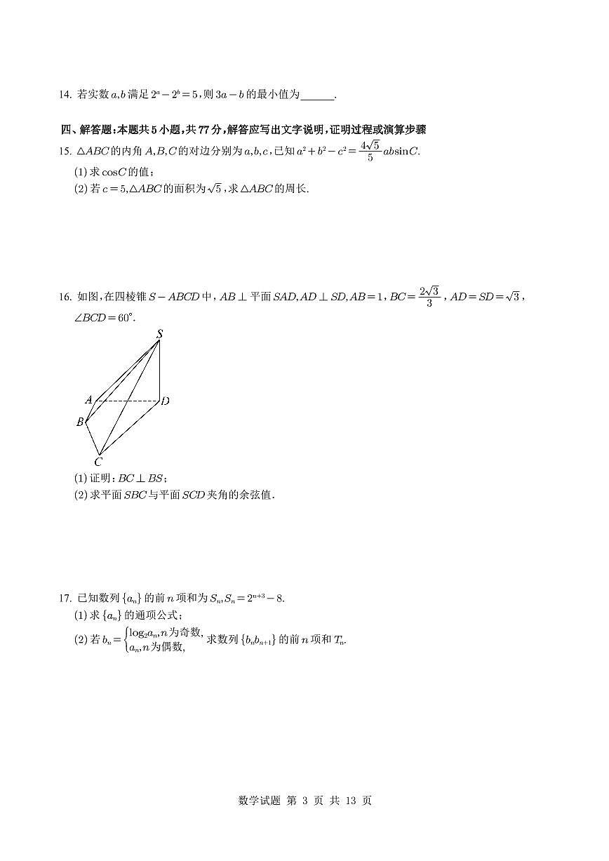 河北省五个一名校联考2024-2025学年高三下学期第二次联考（4月）数学试卷【含答案】第3页