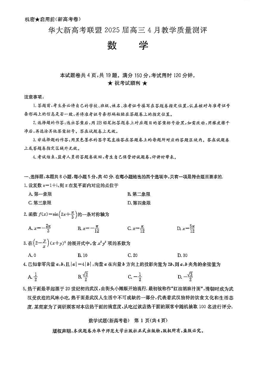 华大新高考联盟2025高三4月质量测评数学试题【含答案】第1页