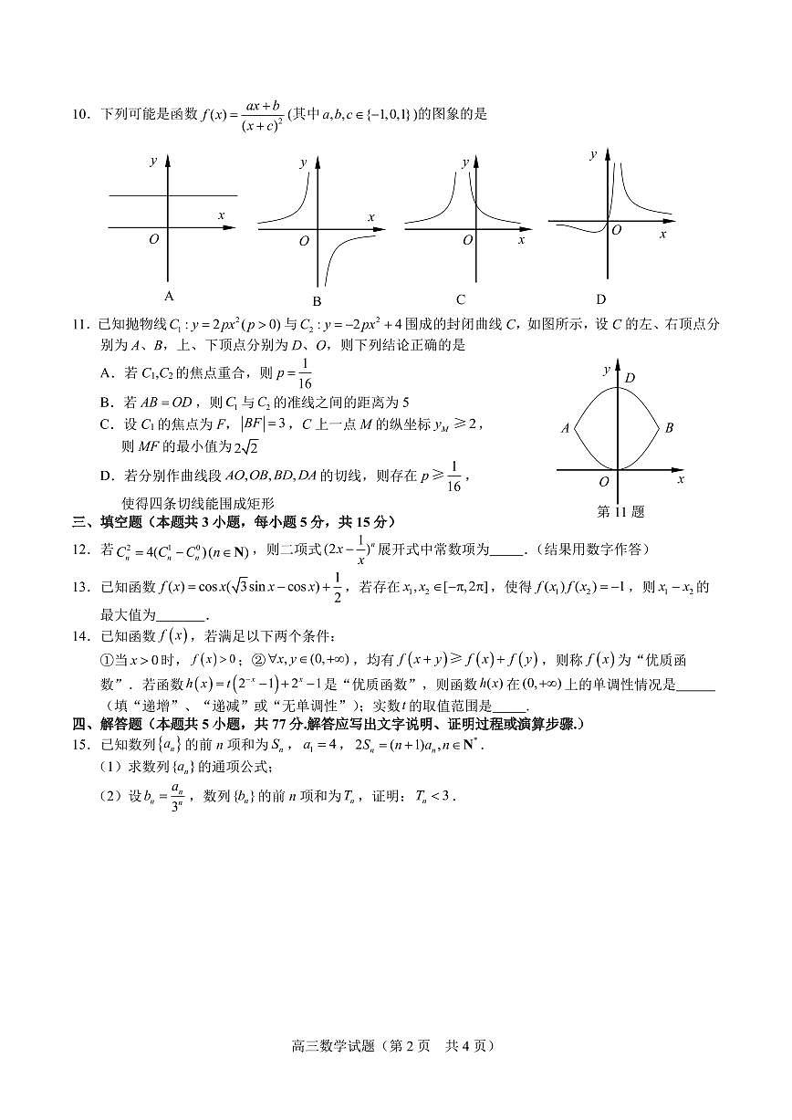 江苏省海安高级中学、宿迁中学2025届高三下学期4月月考数学试题【含答案】第2页