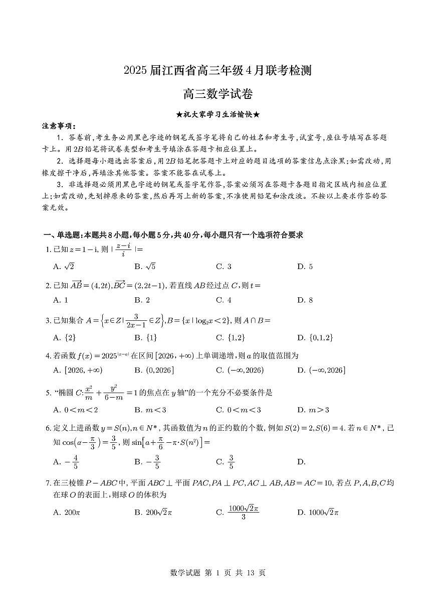 江西省部分高中（上进联考）2025届高三下学期4月联考检测（二模）数学试题【含答案】第1页