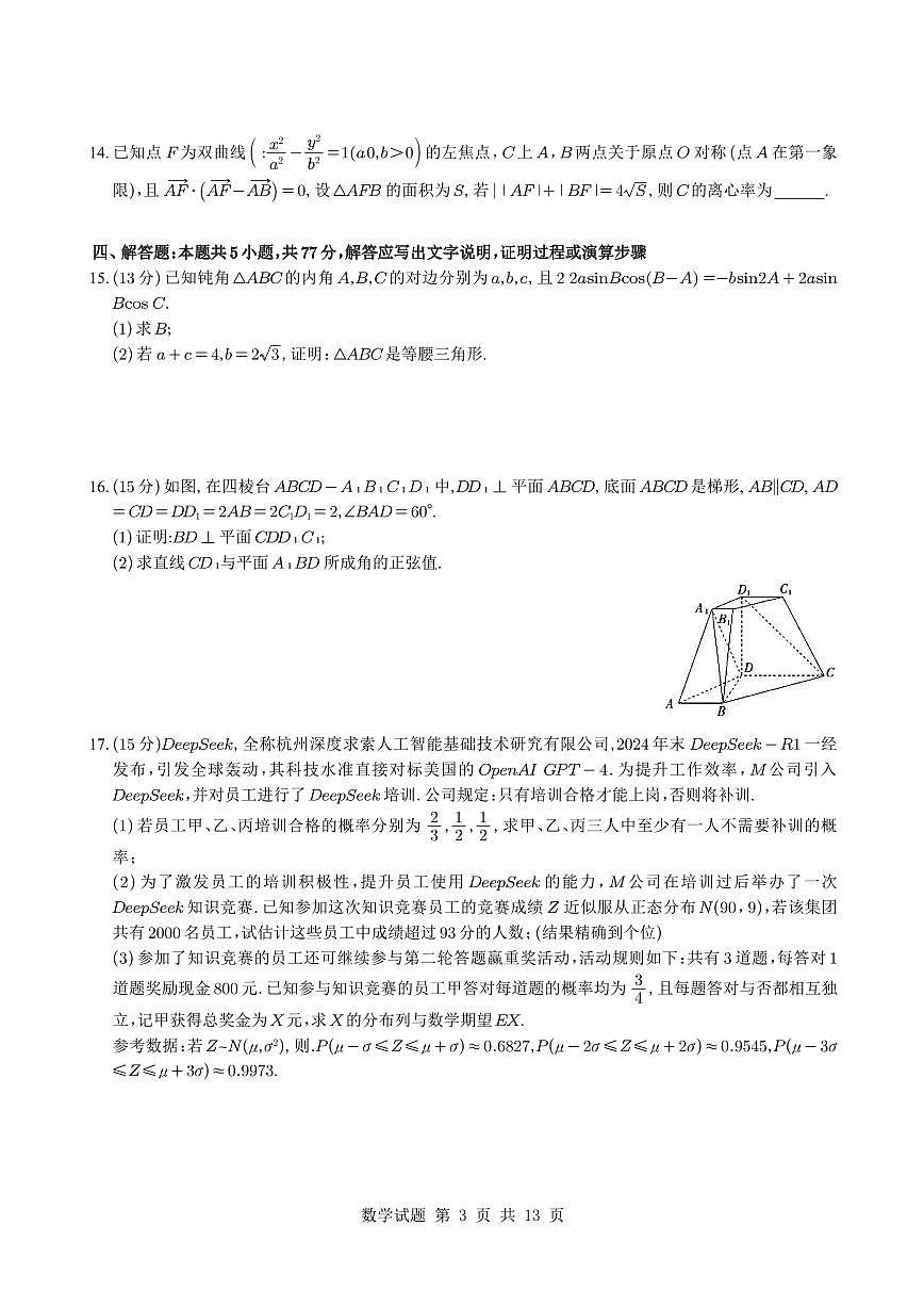 江西省部分高中（上进联考）2025届高三下学期4月联考检测（二模）数学试题【含答案】第3页