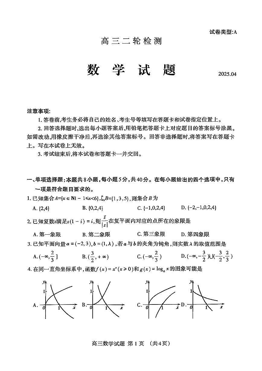 山东泰安市2025届高三二轮检测数学试题【含答案】第1页
