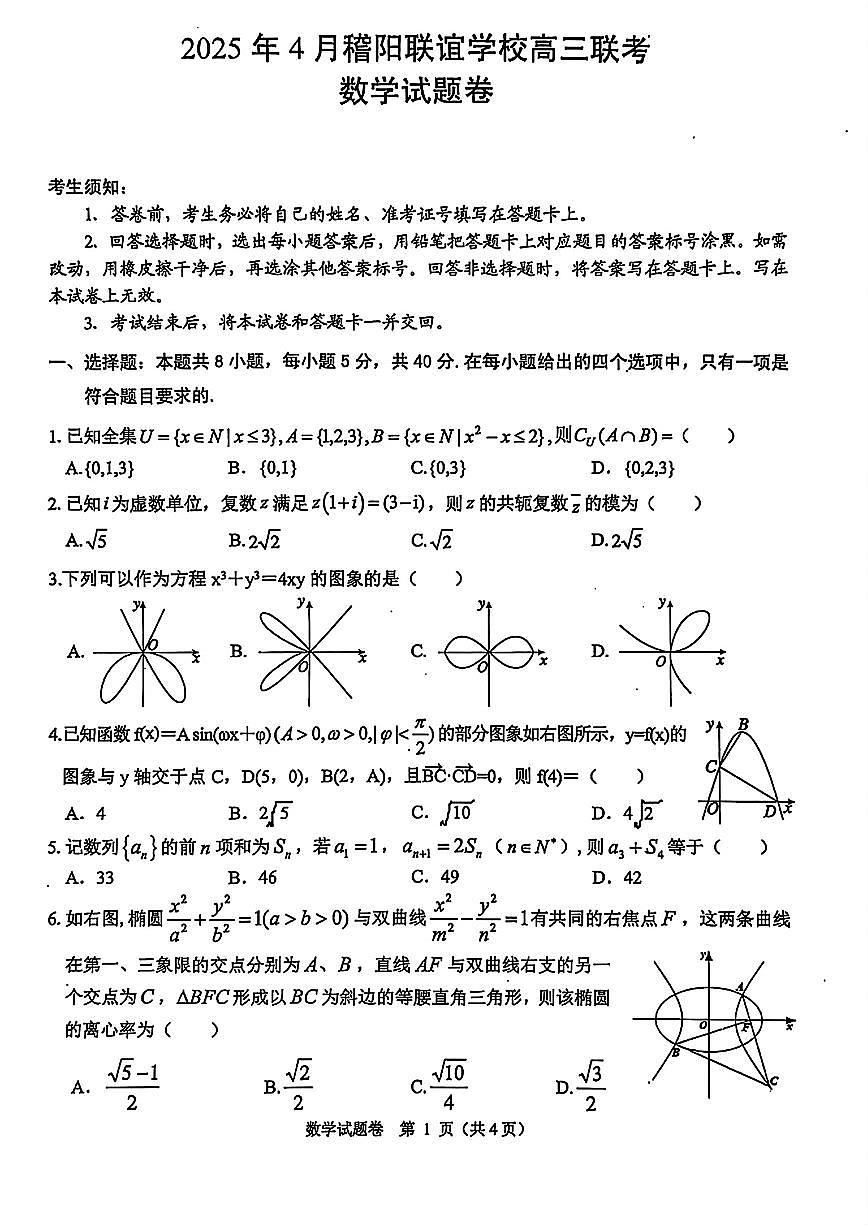 浙江省稽阳联谊学校2025届高三下学期4月联考数学试题【含答案】第1页