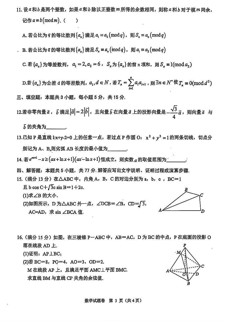 浙江省稽阳联谊学校2025届高三下学期4月联考数学试题【含答案】第3页