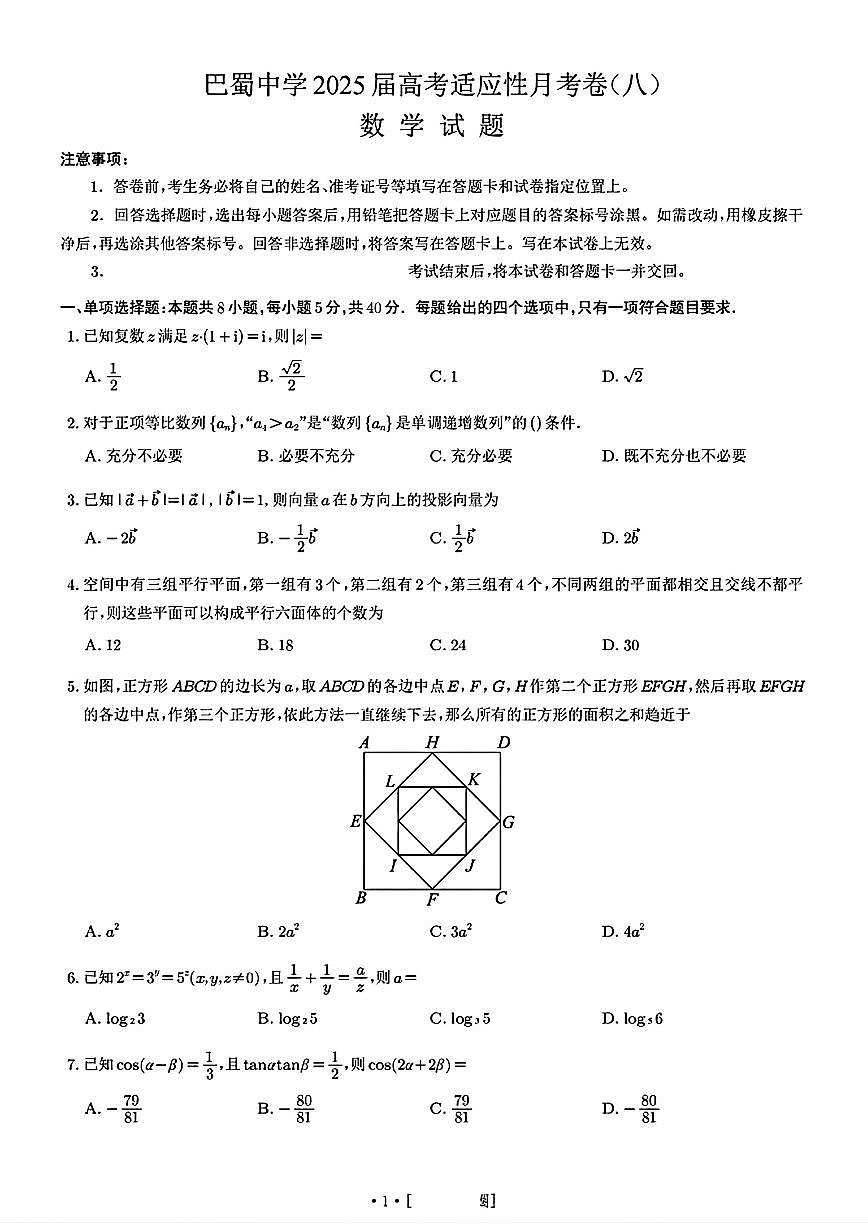 重庆巴蜀中学2025届高考适应性月考卷(八)数学试题【含答案】第1页