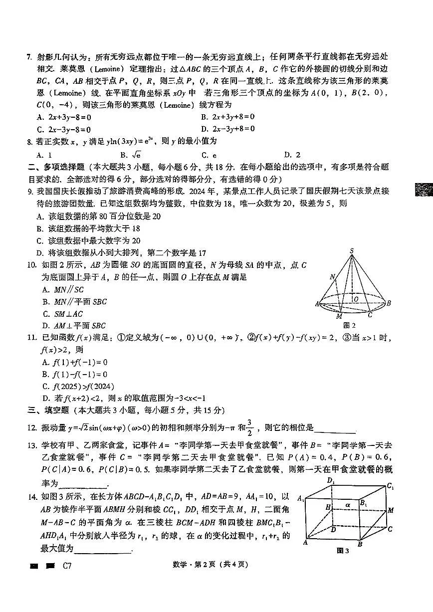 重庆市第八中学校2025届高三下学期强化训练(四)数学试题【含答案】第2页