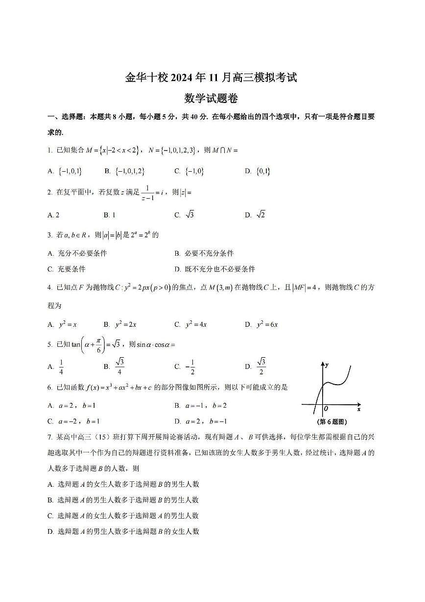 2024年11月浙江省金华十校高三模拟考试 数学试题（含答案）第1页