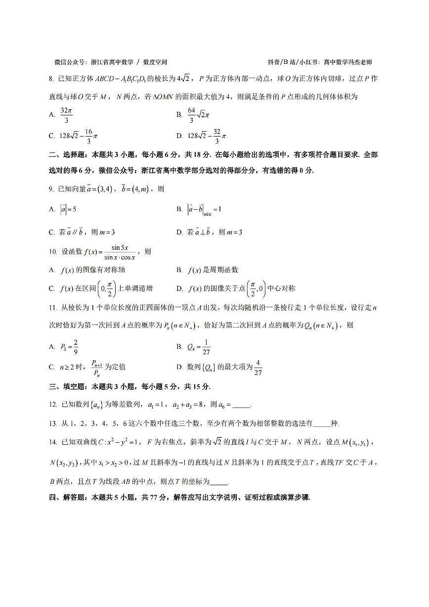 2024年11月浙江省金华十校高三模拟考试 数学试题（含答案）第2页