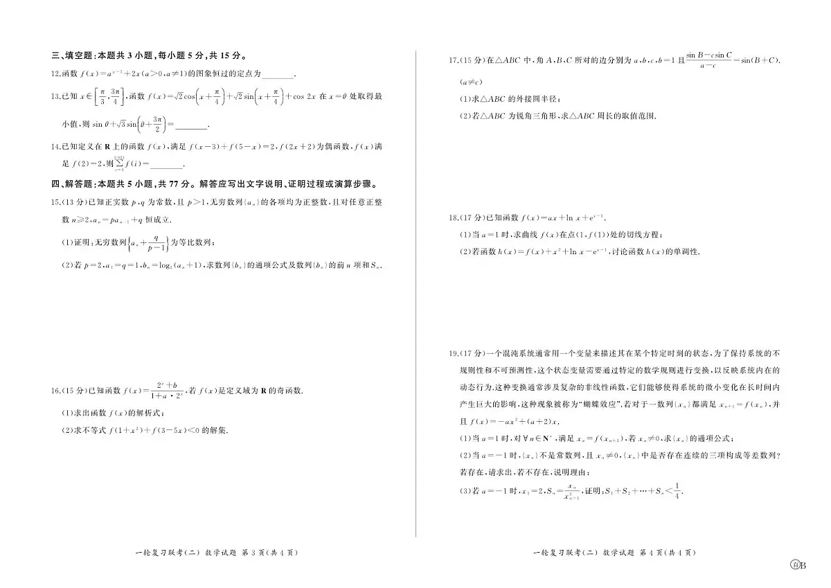 百师联盟2025届高三一轮复习联考（二）数学试题（含答案）第2页