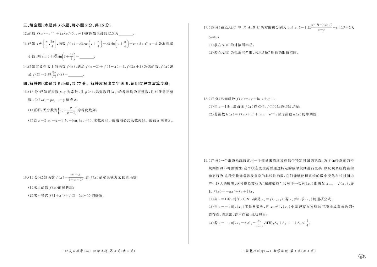 百师联盟2025届高三一轮复习联考（二）数学试题（含答案）第2页