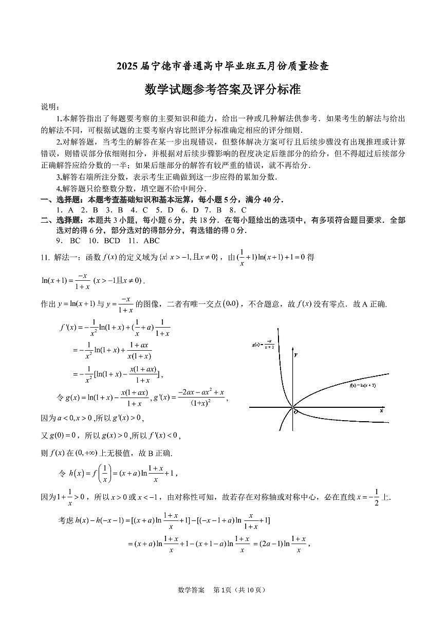 福建省宁德市2025届普通高中毕业班五月份质量检测数学答案第1页