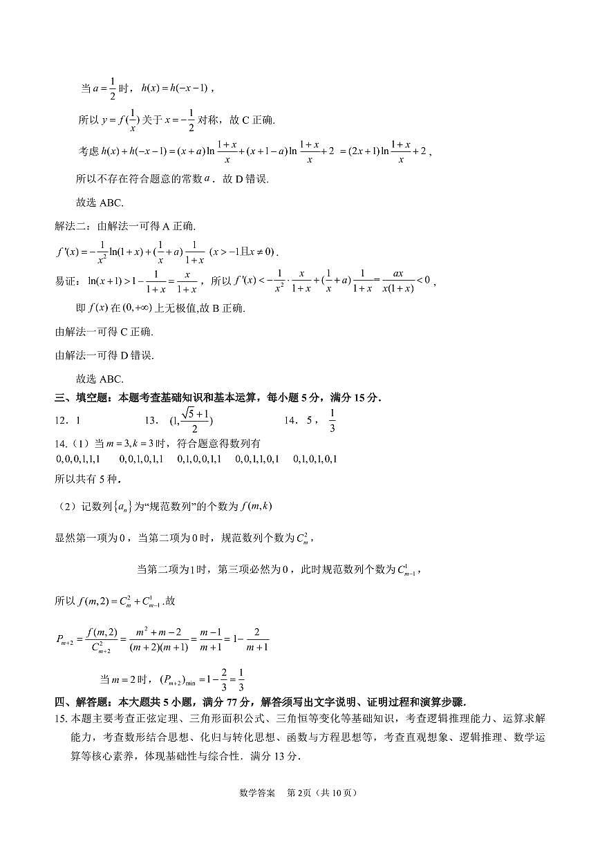 福建省宁德市2025届普通高中毕业班五月份质量检测数学答案第2页