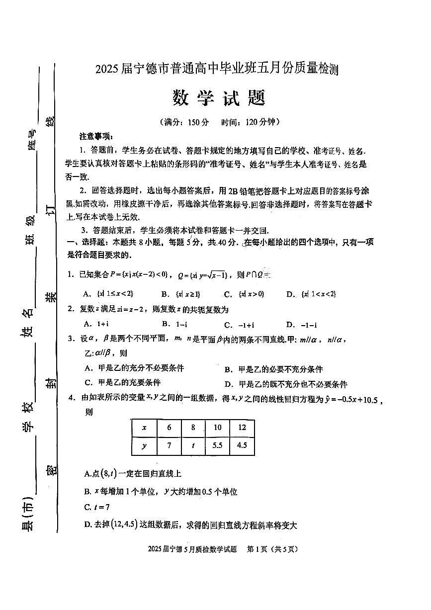 福建省宁德市2025届普通高中毕业班五月份质量检测数学第1页