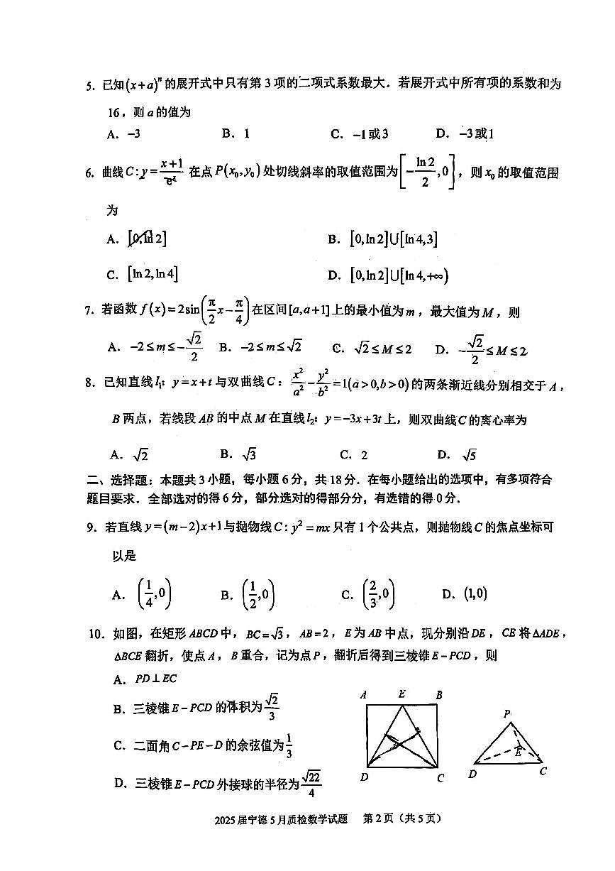 福建省宁德市2025届普通高中毕业班五月份质量检测数学第2页