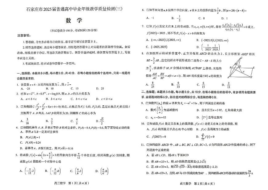 河北省石家庄市2025届普通高中毕业年级教学质量检测（三）数学试卷第1页