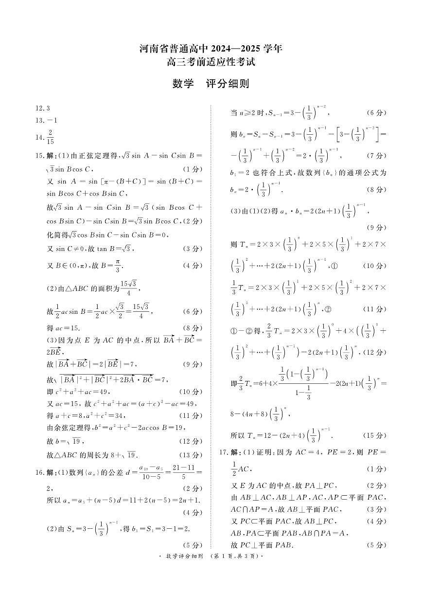青桐鸣5月14高三联考数学评分细则第1页