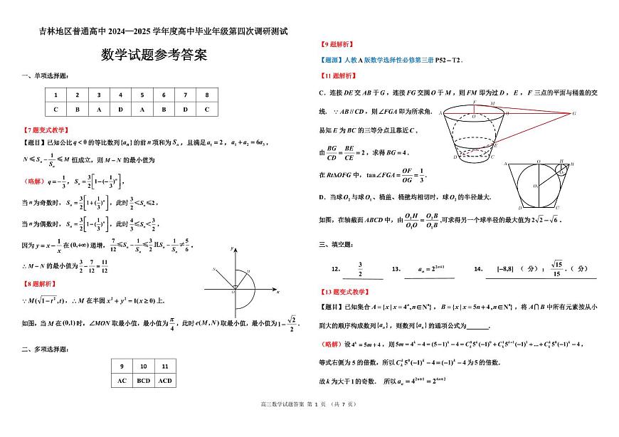 吉林地区2022级四调数学参考答案０第1页