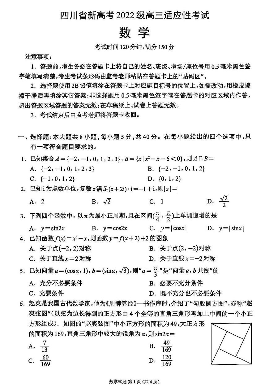 四川省（蓉城名校联盟）新高考2022级高三适应性考试数学第1页