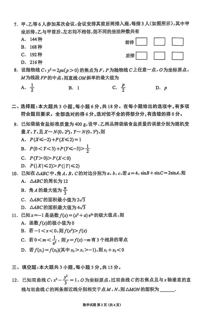 四川省（蓉城名校联盟）新高考2022级高三适应性考试数学第2页