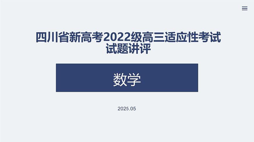 四川省（蓉城名校联盟）新高考2022级高三适应性考试数学讲评PPT第1页