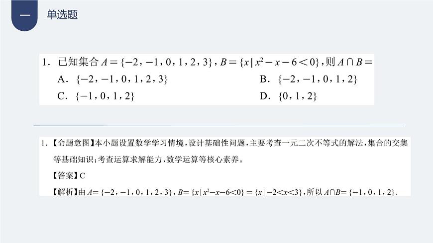 四川省（蓉城名校联盟）新高考2022级高三适应性考试数学讲评PPT第2页