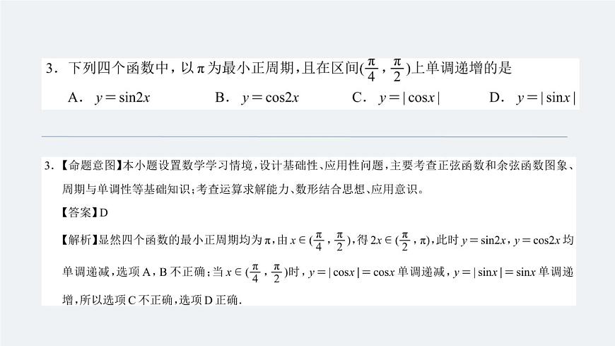 四川省（蓉城名校联盟）新高考2022级高三适应性考试数学讲评PPT第4页