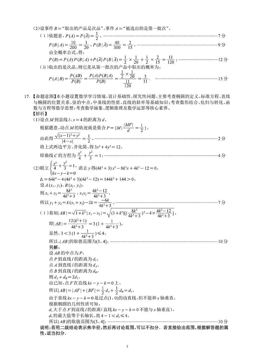 四川省（蓉城名校联盟）新高考2022级高三适应性考试数学答案第2页