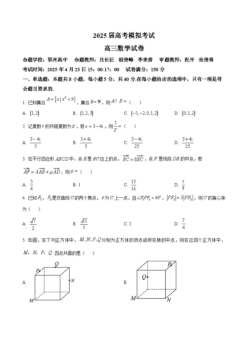 湖北省鄂南高级中学等三校联考2025届高三下学期4月模拟数学试题（原卷版）第1页