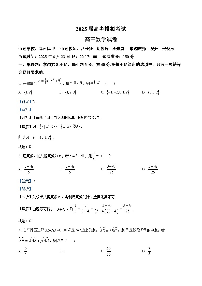 湖北省鄂南高级中学等三校联考2025届高三下学期4月模拟数学试题 Word版含解析第1页