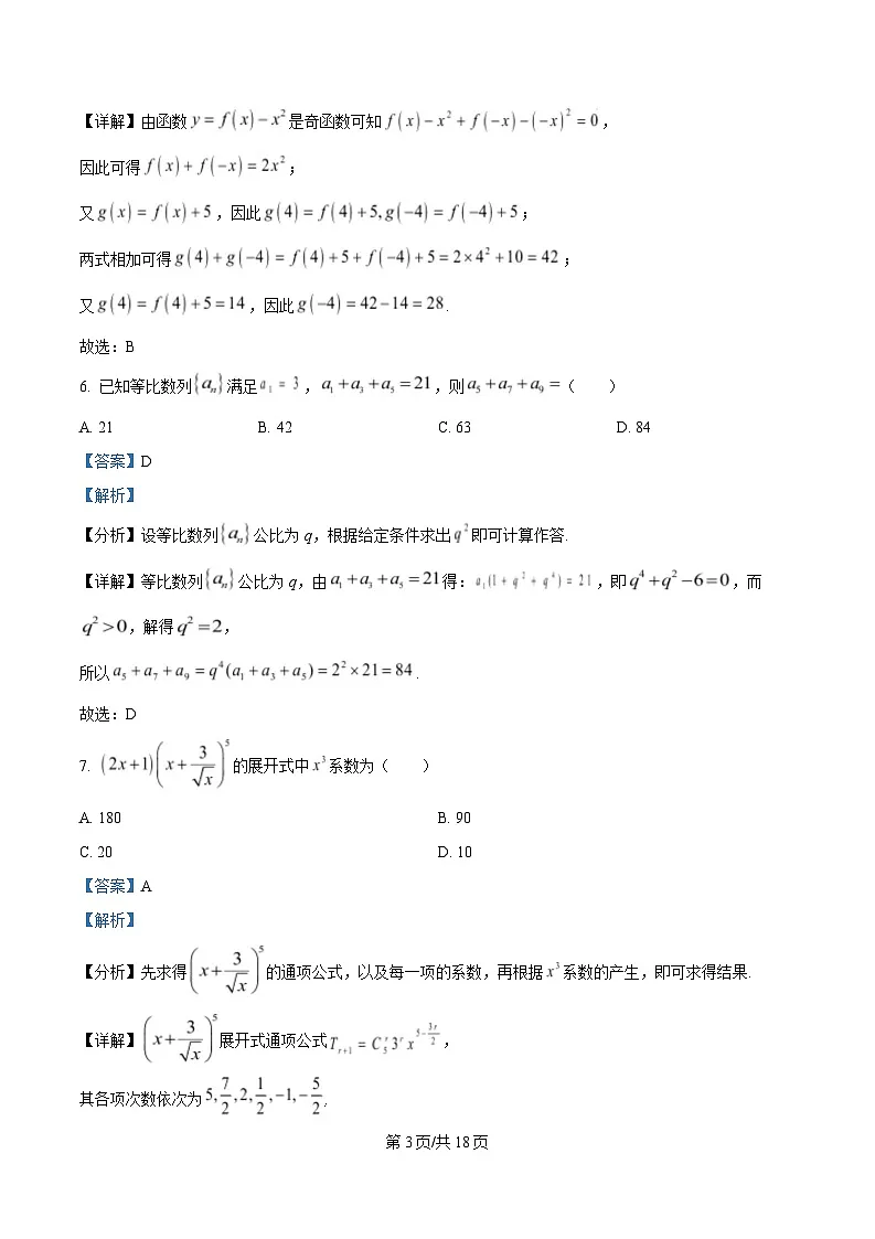 湖北省襄阳市第五中学2025届高三下学期5月适应性考试（一）数学试卷 Word版含解析第3页