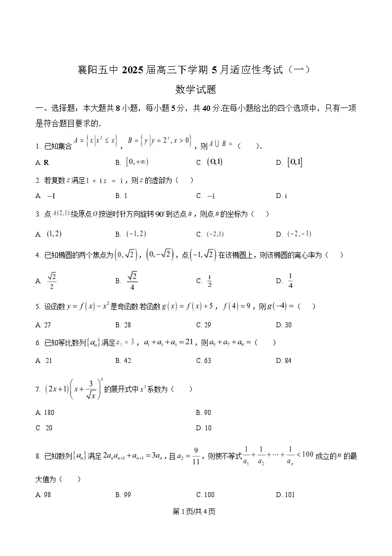 湖北省襄阳市第五中学2025届高三下学期5月适应性考试（一）数学试卷（原卷版）第1页