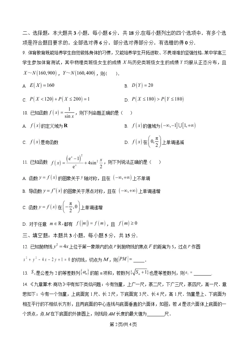 湖北省襄阳市第五中学2025届高三下学期5月适应性考试（一）数学试卷（原卷版）第2页
