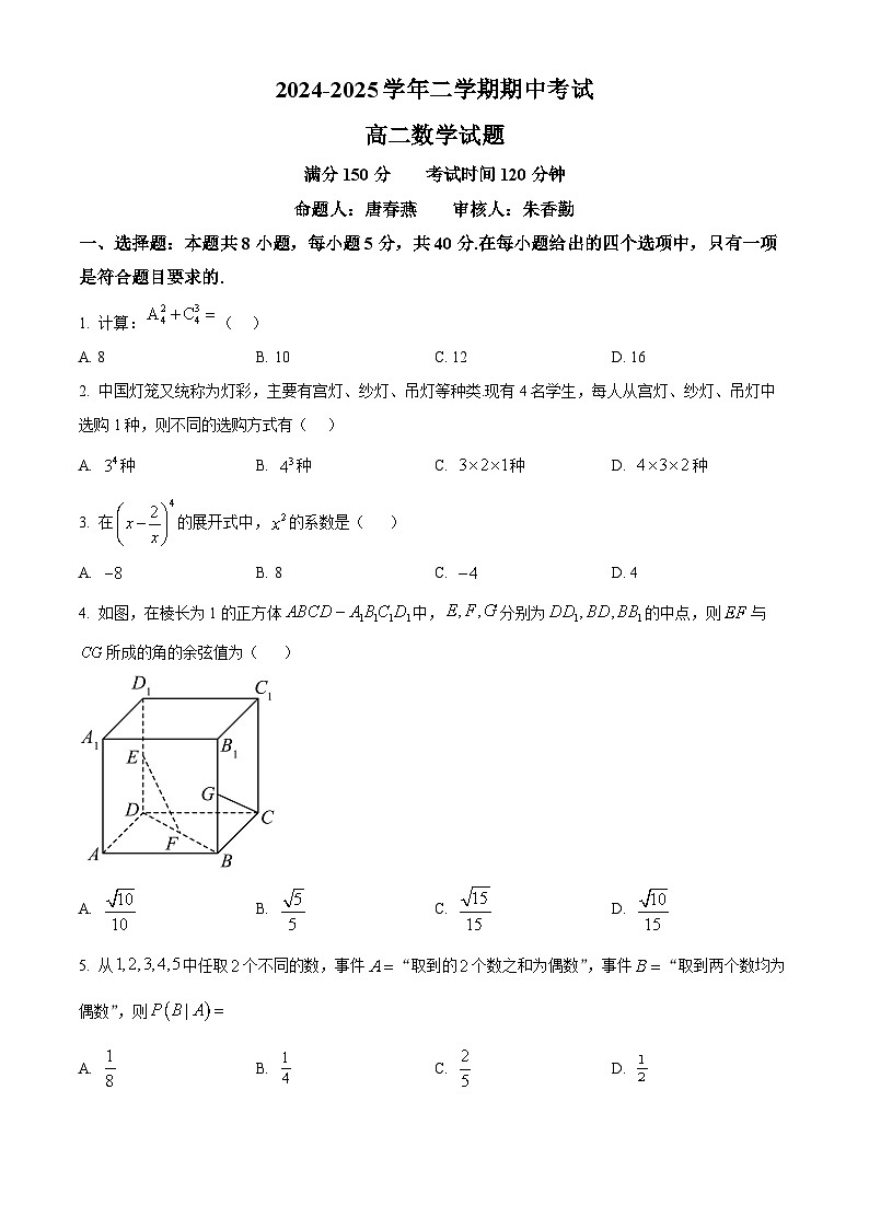 江苏省连云港市2024-2025学年高二下学期期中考试数学试卷（原卷版+解析版）第1页