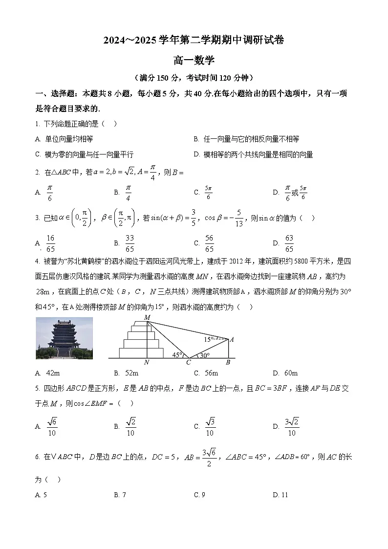 江苏省泗阳县2024-2025学年高一下学期期中考试数学试卷（原卷版+解析版）第1页