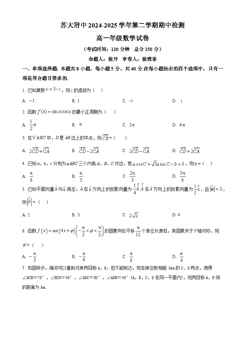 江苏省苏州市苏州大学附属中学2024-2025学年高一下学期期中考试数学试题（原卷版+解析版）第1页