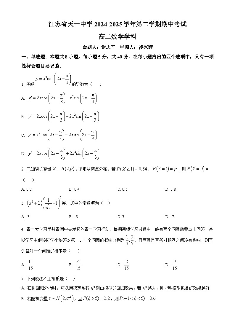 江苏省天一中学2024-2025学年高二下学期期中考试数学试卷（原卷版+解析版）第1页