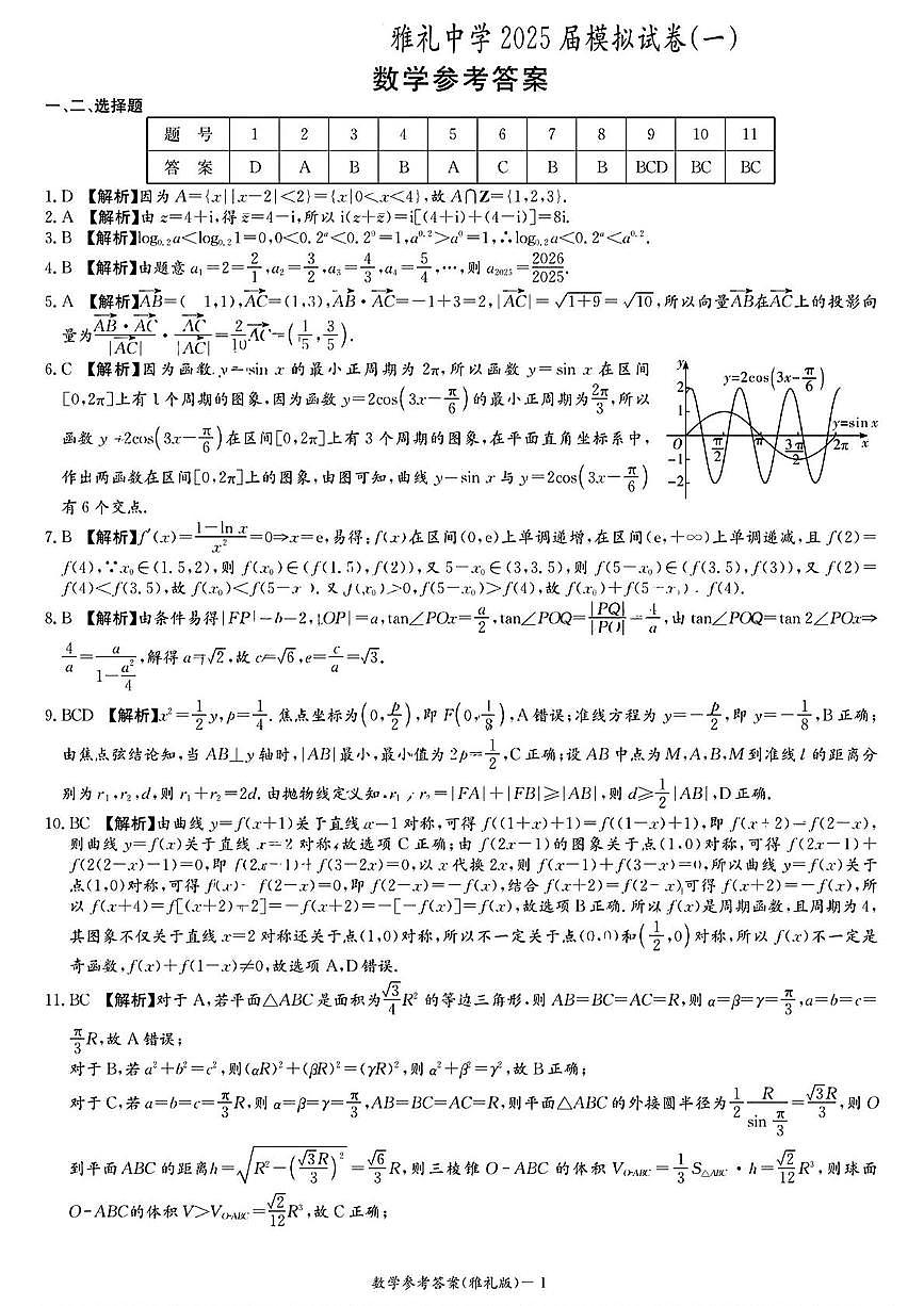雅礼中学2025届模拟试卷(一)数学答案第1页